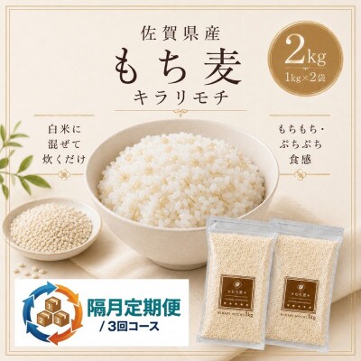 【2ヵ月毎定期便】【もち麦】キラリモチ2kg(1kg×2袋)(鳥栖市)全3回