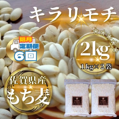 【2ヵ月毎定期便】【もち麦】キラリモチ2kg(1kg×2袋)(鳥栖市)全6回