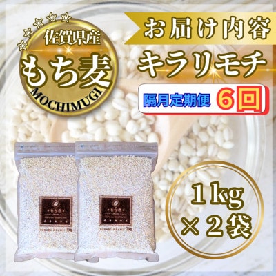 【2ヵ月毎定期便】【もち麦】キラリモチ2kg(1kg×2袋)(鳥栖市)全6回