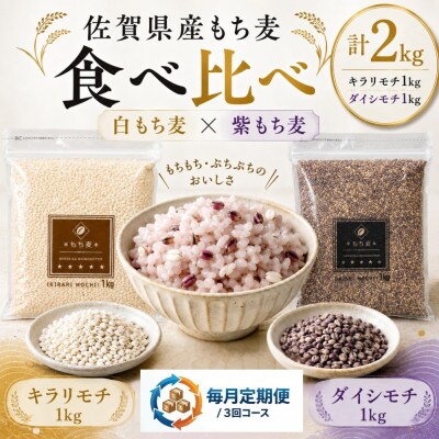 【毎月定期便】【もち麦食べ比べ】キラリモチ1kg・ダイシモチ1kg(鳥栖市)全3回