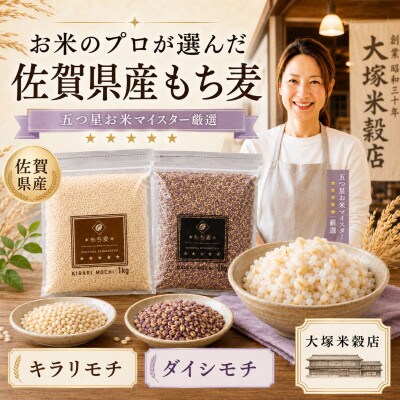 【毎月定期便】【もち麦食べ比べ】キラリモチ1kg・ダイシモチ1kg(鳥栖市)全6回