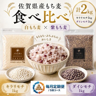【毎月定期便】【もち麦食べ比べ】キラリモチ1kg・ダイシモチ1kg(鳥栖市)全5回