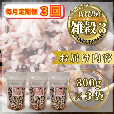 【毎月定期便】【雑穀3】300g×3袋(佐賀県産　三穀米)(鳥栖市)全3回