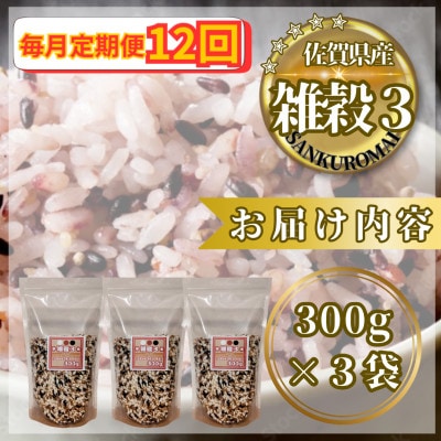【毎月定期便】【雑穀3】300g×3袋(佐賀県産　三穀米)(鳥栖市)全12回