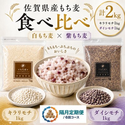 【2ヵ月毎定期便】【もち麦食べ比べ】キラリモチ1kg・ダイシモチ1kg(鳥栖市)全6回