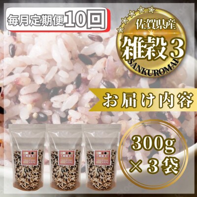 【毎月定期便】【雑穀3】300g×3袋(佐賀県産　三穀米)(鳥栖市)全10回