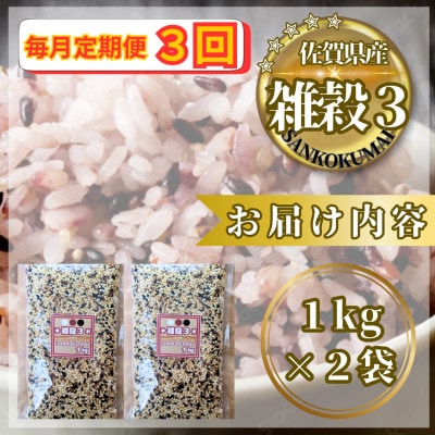 【毎月定期便】【雑穀3】1kg×2袋(佐賀県産　三穀米)(鳥栖市)全3回