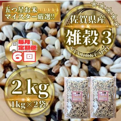 【毎月定期便】【雑穀3】1kg×2袋(佐賀県産　三穀米)(鳥栖市)全6回