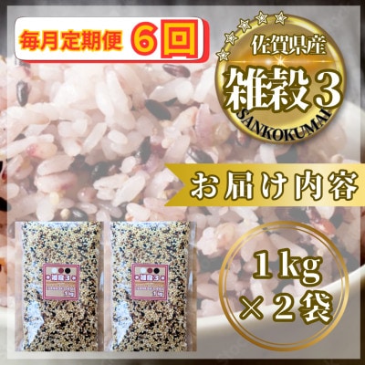 【毎月定期便】【雑穀3】1kg×2袋(佐賀県産　三穀米)(鳥栖市)全6回