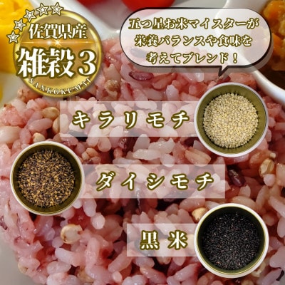 【2ヵ月毎定期便】【雑穀3】300g×3袋(佐賀県産　三穀米)(鳥栖市)全6回