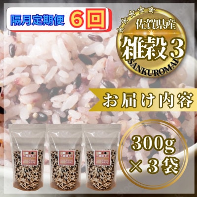 【2ヵ月毎定期便】【雑穀3】300g×3袋(佐賀県産　三穀米)(鳥栖市)全6回