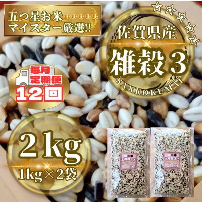 【毎月定期便】【雑穀3】1kg×2袋(佐賀県産　三穀米)(鳥栖市)全12回