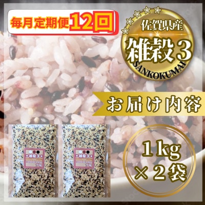 【毎月定期便】【雑穀3】1kg×2袋(佐賀県産　三穀米)(鳥栖市)全12回