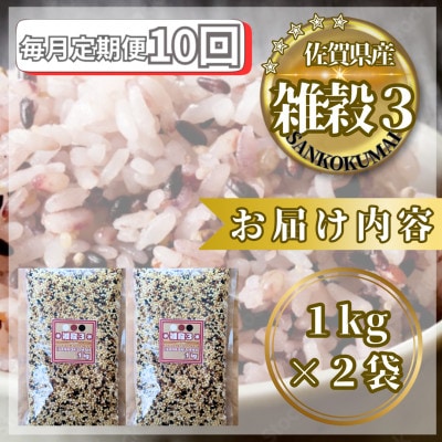【毎月定期便】【雑穀3】1kg×2袋(佐賀県産　三穀米)(鳥栖市)全10回