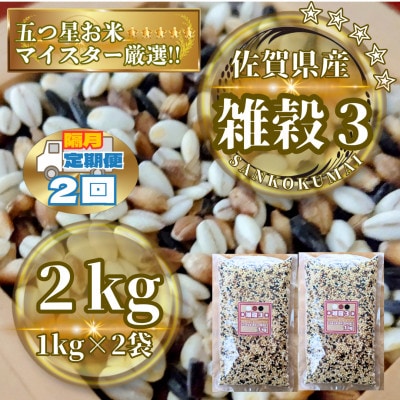 【2ヵ月毎定期便】【雑穀3】1kg×2袋(佐賀県産　三穀米)(鳥栖市)全2回