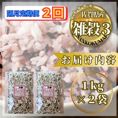【2ヵ月毎定期便】【雑穀3】1kg×2袋(佐賀県産　三穀米)(鳥栖市)全2回