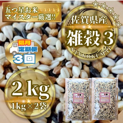 【2ヵ月毎定期便】【雑穀3】1kg×2袋(佐賀県産　三穀米)(鳥栖市)全3回
