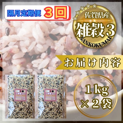 【2ヵ月毎定期便】【雑穀3】1kg×2袋(佐賀県産　三穀米)(鳥栖市)全3回