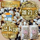 【2ヵ月毎定期便】【雑穀3】1kg×2袋(佐賀県産　三穀米)(鳥栖市)全6回