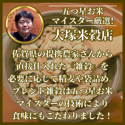 【毎月定期便】【雑穀5】300g×3袋(佐賀県産　五穀米)(鳥栖市)全6回