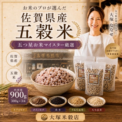 【毎月定期便】【雑穀5】300g×3袋(佐賀県産　五穀米)(鳥栖市)全6回