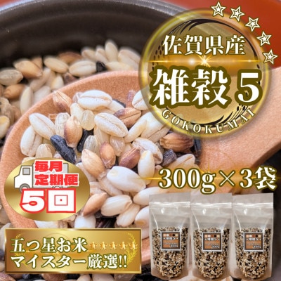 【毎月定期便】【雑穀5】300g×3袋(佐賀県産　五穀米)(鳥栖市)全5回