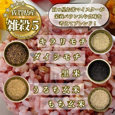 【毎月定期便】【雑穀5】300g×3袋(佐賀県産　五穀米)(鳥栖市)全5回