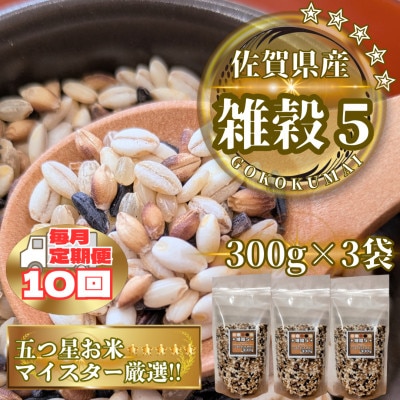 【毎月定期便】【雑穀5】300g×3袋(佐賀県産　五穀米)(鳥栖市)全10回