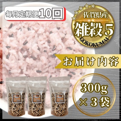 【毎月定期便】【雑穀5】300g×3袋(佐賀県産　五穀米)(鳥栖市)全10回