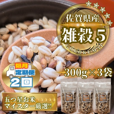 【2ヵ月毎定期便】【雑穀5】300g×3袋(佐賀県産　五穀米)(鳥栖市)全2回