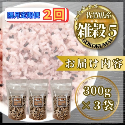 【2ヵ月毎定期便】【雑穀5】300g×3袋(佐賀県産　五穀米)(鳥栖市)全2回