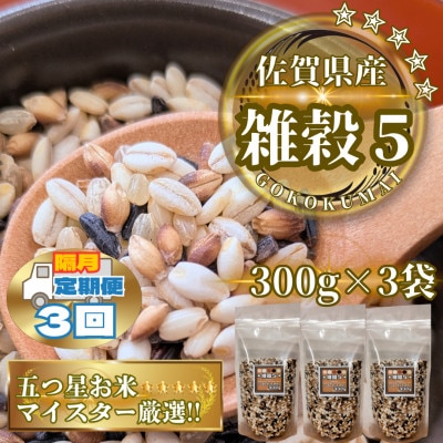 【2ヵ月毎定期便】【雑穀5】300g×3袋(佐賀県産　五穀米)(鳥栖市)全3回