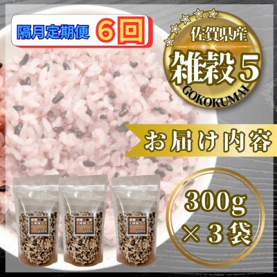 【2ヵ月毎定期便】【雑穀5】300g×3袋(佐賀県産　五穀米)(鳥栖市)全6回