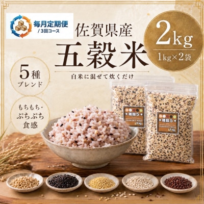 【毎月定期便】【雑穀5】1kg×2袋(佐賀県産　五穀米)(鳥栖市)全3回