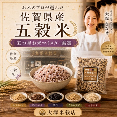 【毎月定期便】【雑穀5】1kg×2袋(佐賀県産　五穀米)(鳥栖市)全3回
