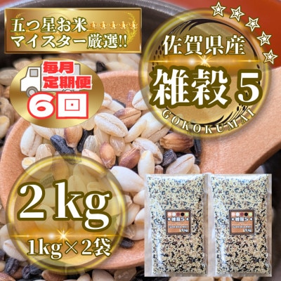 【毎月定期便】【雑穀5】1kg×2袋(佐賀県産　五穀米)(鳥栖市)全6回