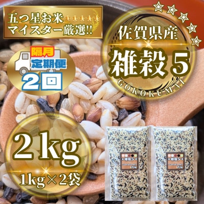 【2ヵ月毎定期便】【雑穀5】1kg×2袋(佐賀県産　五穀米)(鳥栖市)全2回