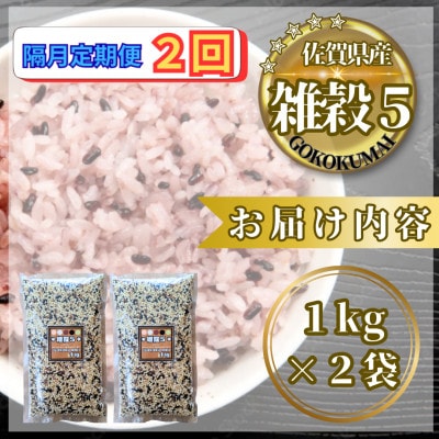 【2ヵ月毎定期便】【雑穀5】1kg×2袋(佐賀県産　五穀米)(鳥栖市)全2回