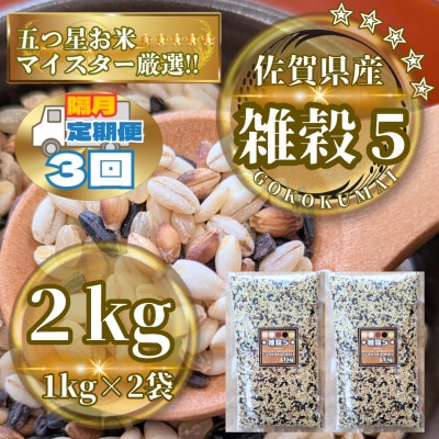 【2ヵ月毎定期便】【雑穀5】1kg×2袋(佐賀県産　五穀米)(鳥栖市)全3回