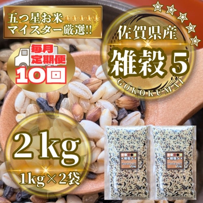 【毎月定期便】【雑穀5】1kg×2袋(佐賀県産　五穀米)(鳥栖市)全10回