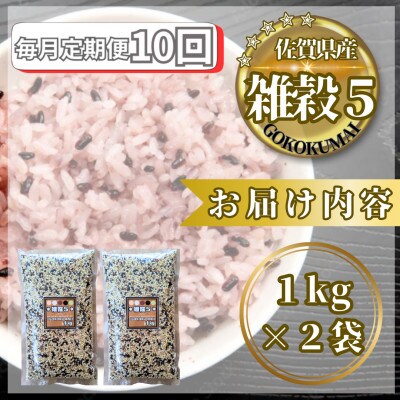 【毎月定期便】【雑穀5】1kg×2袋(佐賀県産　五穀米)(鳥栖市)全10回
