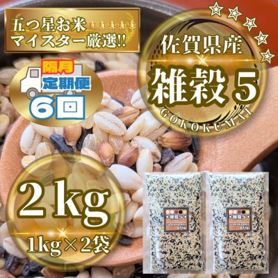 【2ヵ月毎定期便】【雑穀5】1kg×2袋(佐賀県産　五穀米)(鳥栖市)全6回