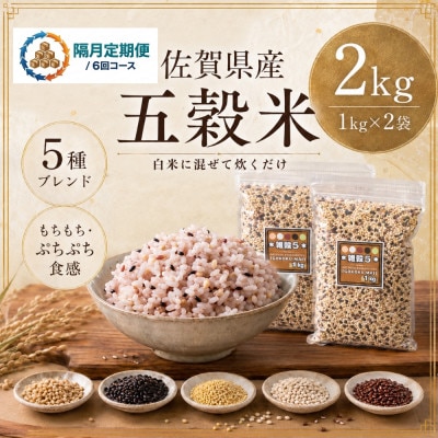 【2ヵ月毎定期便】【雑穀5】1kg×2袋(佐賀県産　五穀米)(鳥栖市)全6回