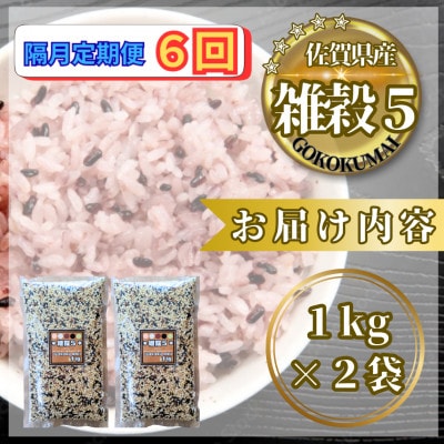 【2ヵ月毎定期便】【雑穀5】1kg×2袋(佐賀県産　五穀米)(鳥栖市)全6回