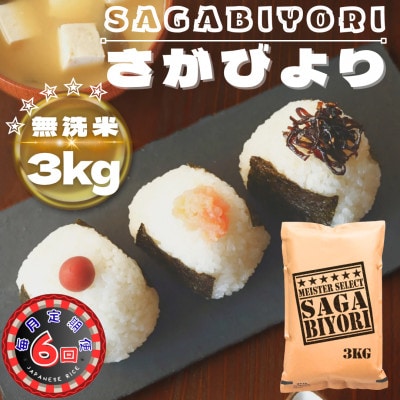 【毎月定期便】【無洗米】さがびより3kg(鳥栖市)全6回