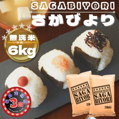 【毎月定期便】【無洗米】さがびより6kg(3kg×2袋)(鳥栖市)全3回