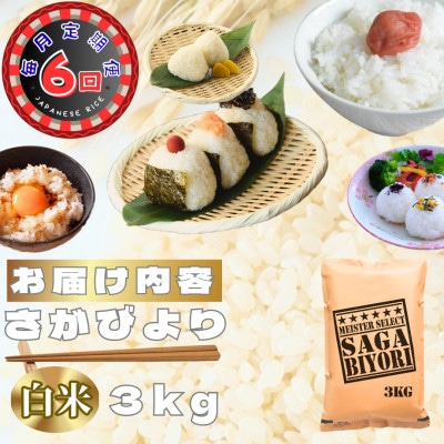 【毎月定期便】さがびより白米3kg(鳥栖市)全6回