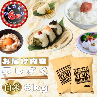 【毎月定期便】夢しずく白米6kg(3kg×2袋)(鳥栖市)全6回