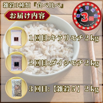 【毎月定期便】【雑穀】3種類食べ比べ♪(鳥栖市)全3回