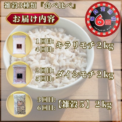 【毎月定期便】【雑穀】3種類食べ比べ♪(鳥栖市)全6回